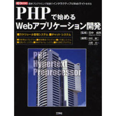 ＰＨＰで始めるＷｅｂアプリケーション開発　最新プログラミング言語でインタラクティブなＷｅｂサイトを作る