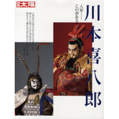 川本喜八郎　人形－この命あるもの