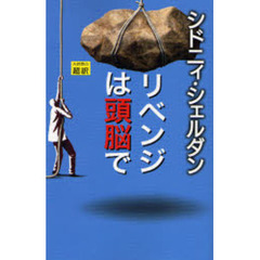 リベンジは頭脳で　新書判