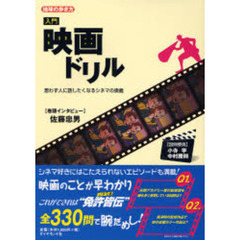 入門映画ドリル　思わず人に話したくなるシネマの奥義
