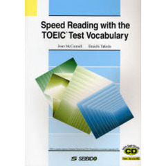 英文速読とＴＯＥＩＣテスト必須単語