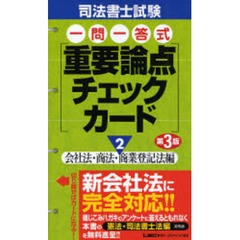 司法書士試験一問一答式重要論点チェックカード　２　第３版　会社法・商法・商業登記法編