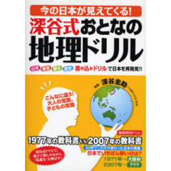 今の日本が見えてくる！深谷式おとなの地理ドリル　山河　産業　都市　歴史書き込みドリルで日本を再発見！！