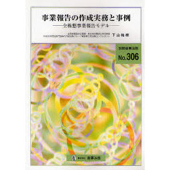 事業報告の作成実務と事例　全株懇事業報告モデル