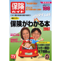 保険ガイド　この１冊が未来の家計を救う！　２００７　超カンタン保険がわかる本