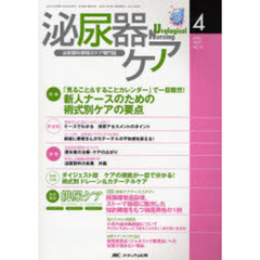 泌尿器ケア　第１２巻４号（２００７－４）　「見ること＆することカレンダー」で一目瞭然！新人ナースのための術式別ケアの要点
