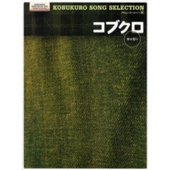 楽譜　中級　コブクロ
