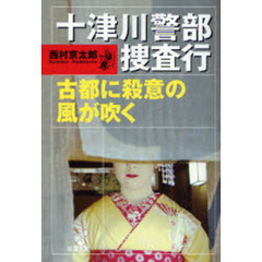 十津川警部捜査行　古都に殺意の風が吹く