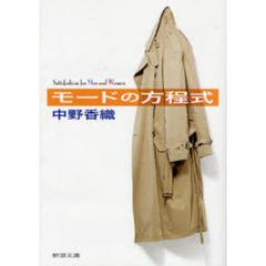 モードの方程式　Ｓａｔｉｓｆａｓｈｉｏｎ　ｆｏｒ　Ｍｅｎ　ａｎｄ　Ｗｏｍｅｎ