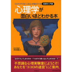 心理学が面白いほどわかる本　ミステリアスな〈人の心〉が見えてくる