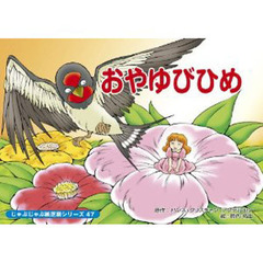 紙芝居　おやゆびひめ