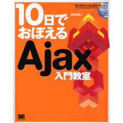 １０日でおぼえるＡｊａｘ入門教室