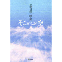 歌集　そこからが空