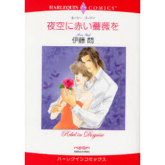 夜空に赤い薔薇を
