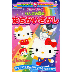 ハローキティりんごの森のまちがいさがし　まちがいをぜんぶみつけられるかな？