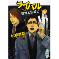 ライバル　ｖｏｌ．２　追憶と忘却と