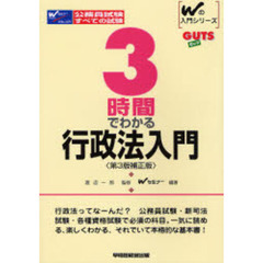 ３時間でわかる行政法入門　第３版補正版