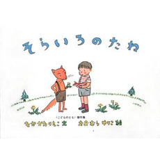 そらいろのたね　改訂版