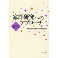 家計研究へのアプローチ　家計調査の理論と方法