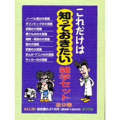 これだけは知っておきたい雑学セット　全９