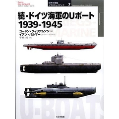 ドイツ海軍のＵボート　１９３９－１９４５　続