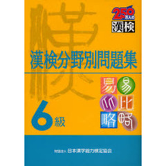 漢検分野別問題集６級