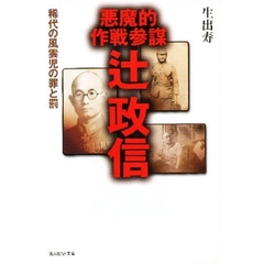 悪魔的作戦参謀辻政信　稀代の風雲児の罪と罰　新装版