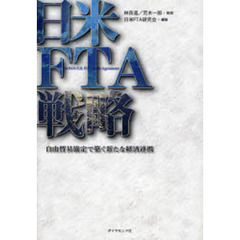 日米ＦＴＡ戦略　自由貿易協定で築く新たな経済連携