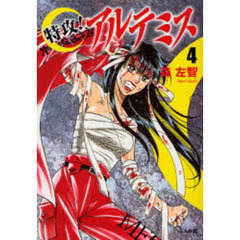 特攻！アルテミス　４