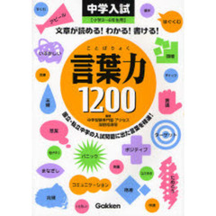 言葉力１２００　文章が読める！わかる！書ける！