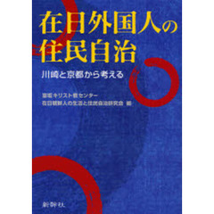 在日外国人の住民自治　川崎と京都から考える