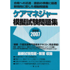 ケアマネジャー模擬試験問題集　２００７年版