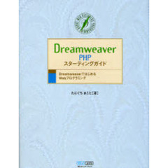 Ｄｒｅａｍｗｅａｖｅｒ　ＰＨＰスターティングガイド　ＤｒｅａｍｗｅａｖｅｒではじめるＷｅｂプログラミング