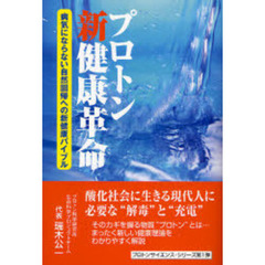 プロトン新健康革命 病気にならない自然回帰への新健康バイブル/ベル