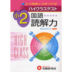 ハイクラステスト国語読解力　より高度な力をつける　小学２年