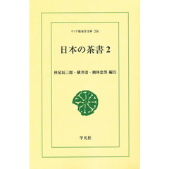 日本の茶書　２　オンデマンド