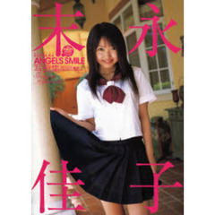 ＡＮＧＥＬ’Ｓ　ＳＭＩＬＥ　末永佳子写真集