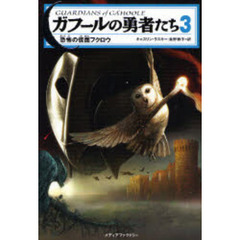 ガフールの勇者たち　３　恐怖の仮面フクロウ