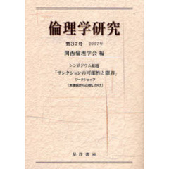倫理学研究　第３７号（２００７年）