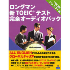 ロングマン新ＴＯＥＩＣテスト完全オーディオパック７００点クリアコース