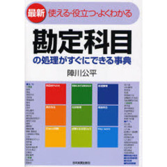 勘定科目の処理がすぐにできる事典　使える・役立つ・よくわかる　最新