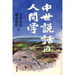 中世説話の人間学