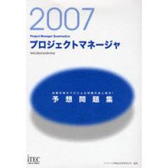 プロジェクトマネージャ予想問題集　試験対策のプロによる問題作成と選定！　２００７