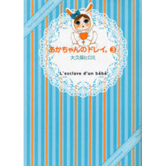 あかちゃんのドレイ。　　　３