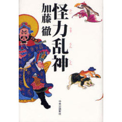 怪力乱神