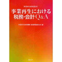 事業再生における税務・会計Ｑ＆Ａ