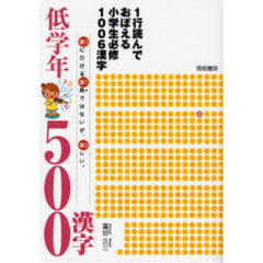 １行読んでおぼえる小学生必修１００６漢字　低学年５００漢字
