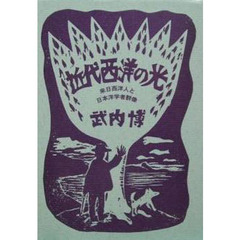 近代西洋の光　来日西洋人と日本洋学者群像