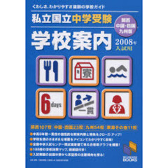 私立・国立中学受験学校案内　２００８年入試用／関西・中国・四国・九州版