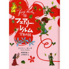 フェアリー・レルム　９　空色の花